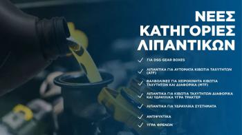 Νέες κατηγορίες λιπαντικών DAMSEL για επαγγελματίες Νέες κατηγορίες λιπαντικών DAMSEL για επαγγελματίες